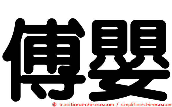 傅嬰