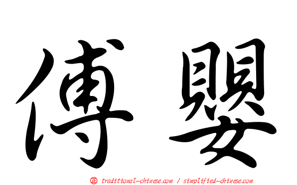 傅嬰
