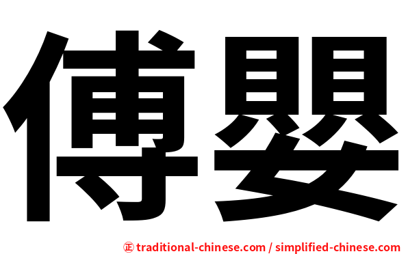 傅嬰