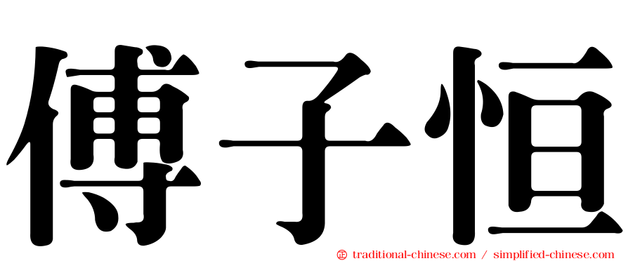 傅子恒