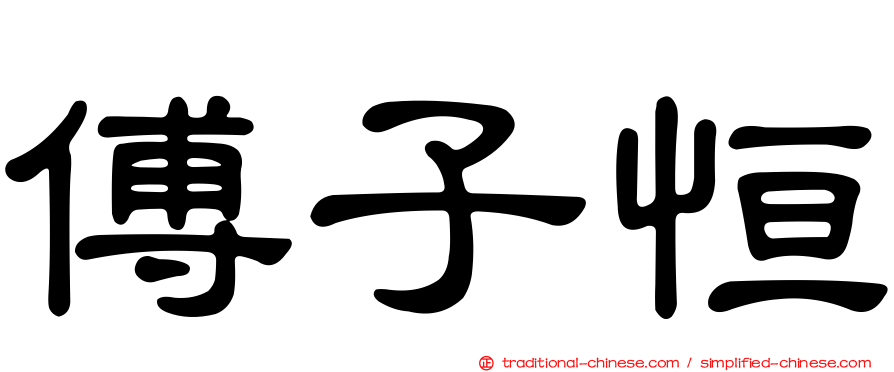 傅子恒