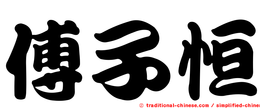 傅子恒