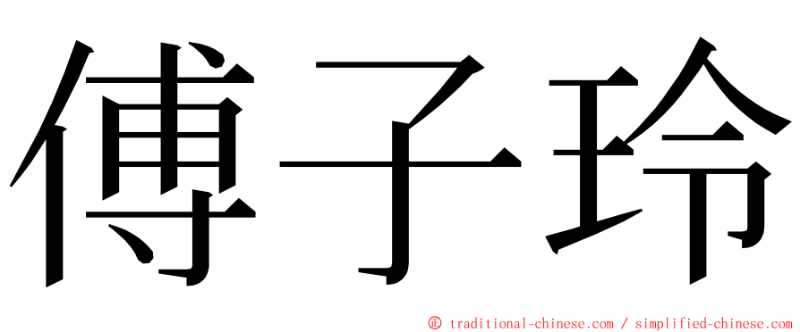 傅子玲 ming font