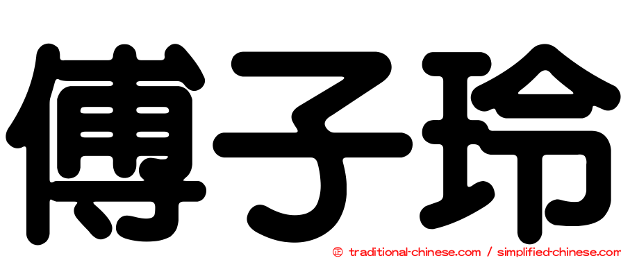 傅子玲