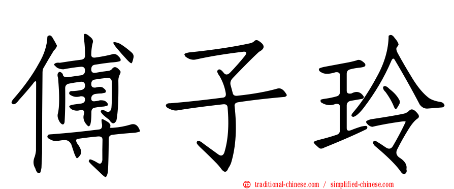 傅子玲