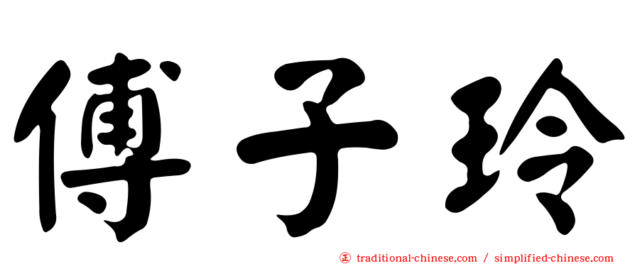 傅子玲