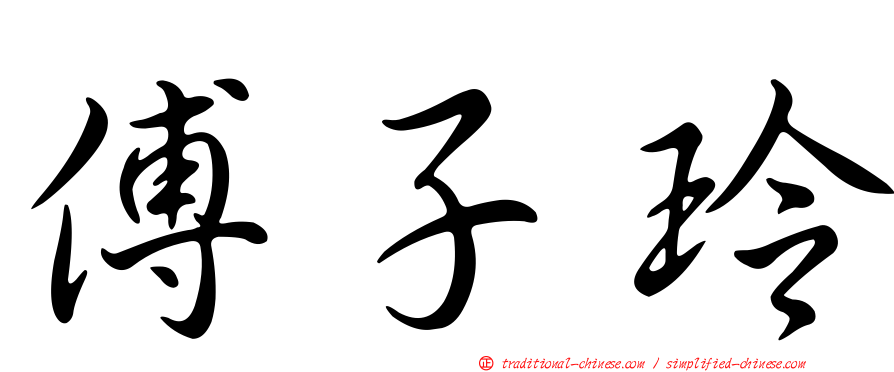 傅子玲