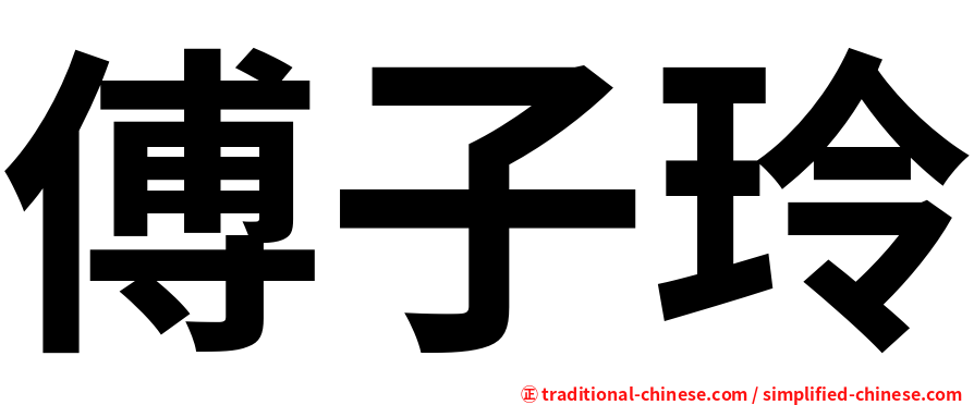 傅子玲