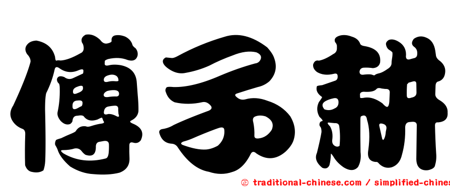 傅子耕