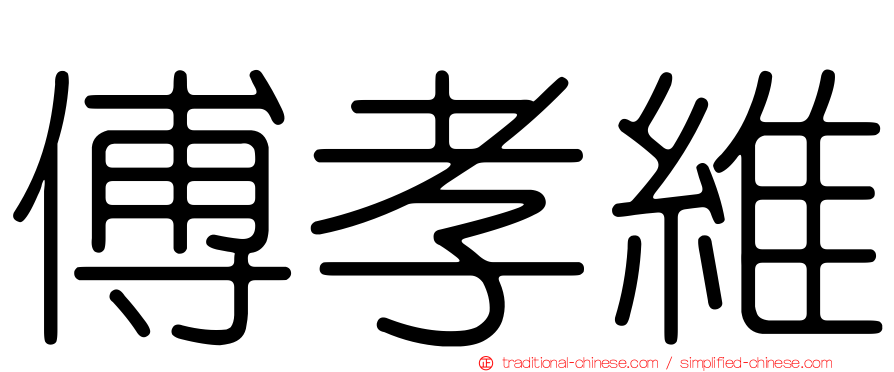 傅孝維