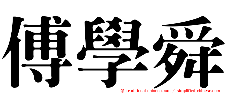 傅學舜