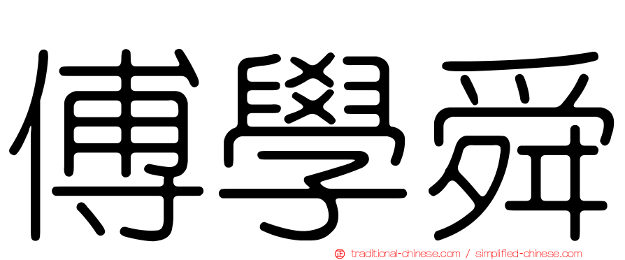 傅學舜