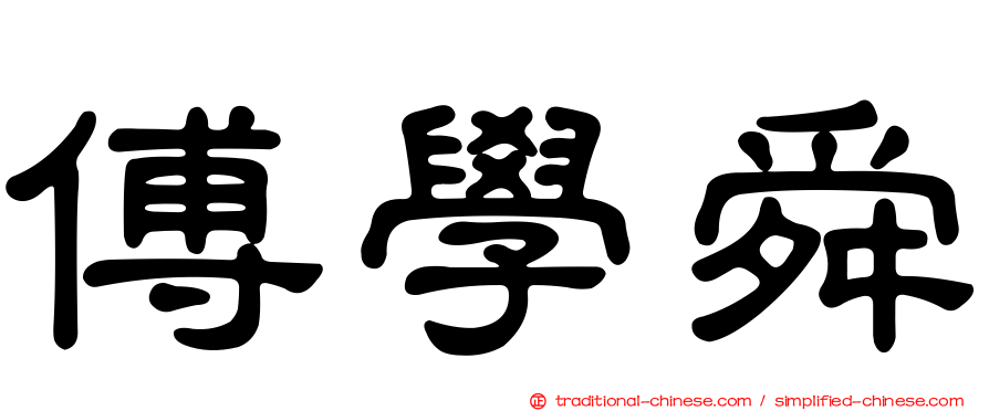 傅學舜