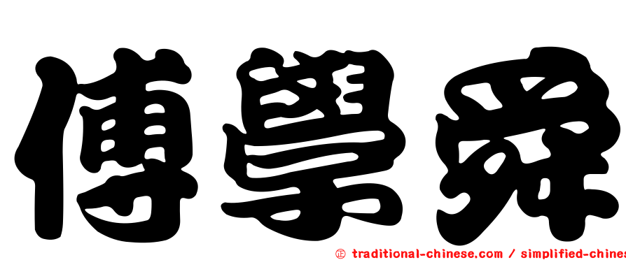 傅學舜