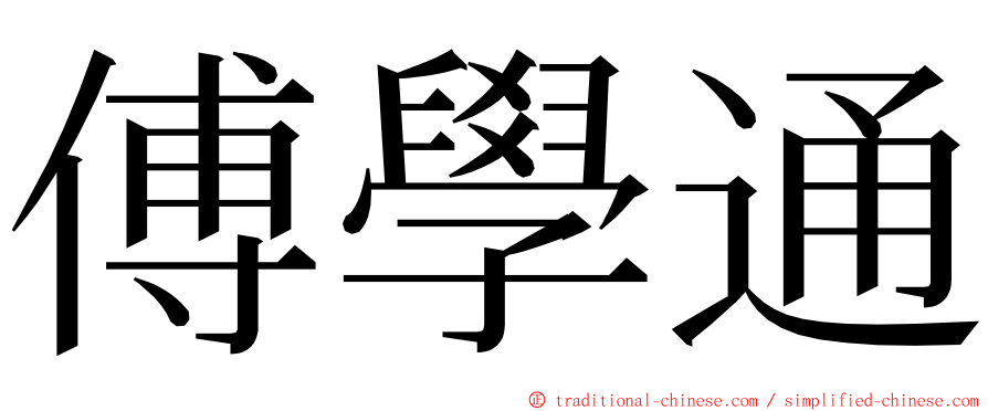 傅學通 ming font