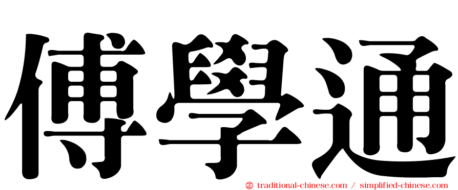 傅學通