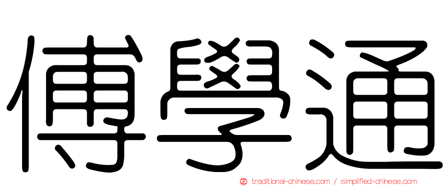 傅學通