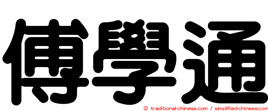 傅學通