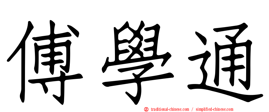 傅學通