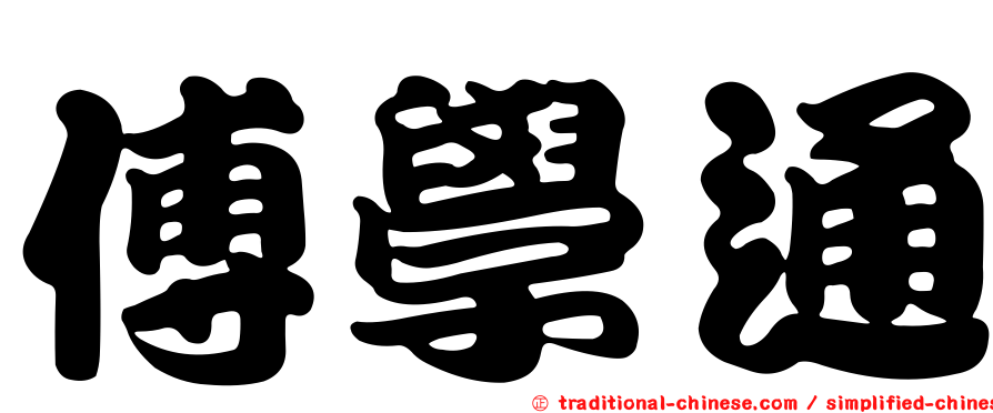傅學通