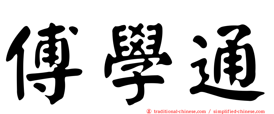 傅學通