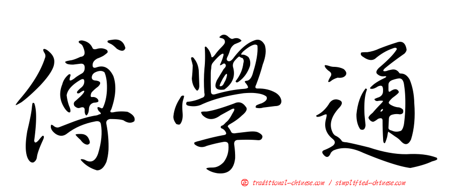 傅學通
