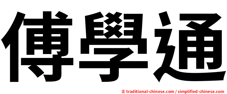 傅學通