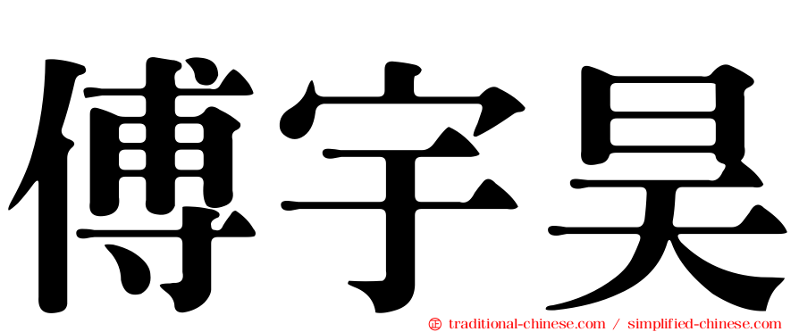 傅宇昊