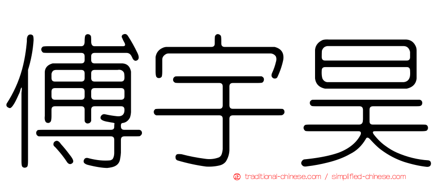 傅宇昊