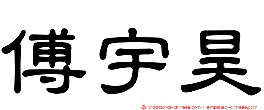 傅宇昊