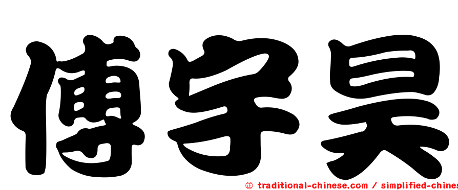 傅宇昊