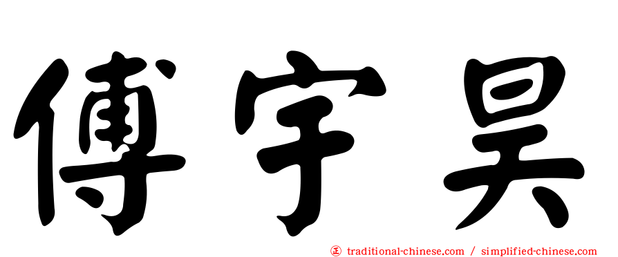 傅宇昊
