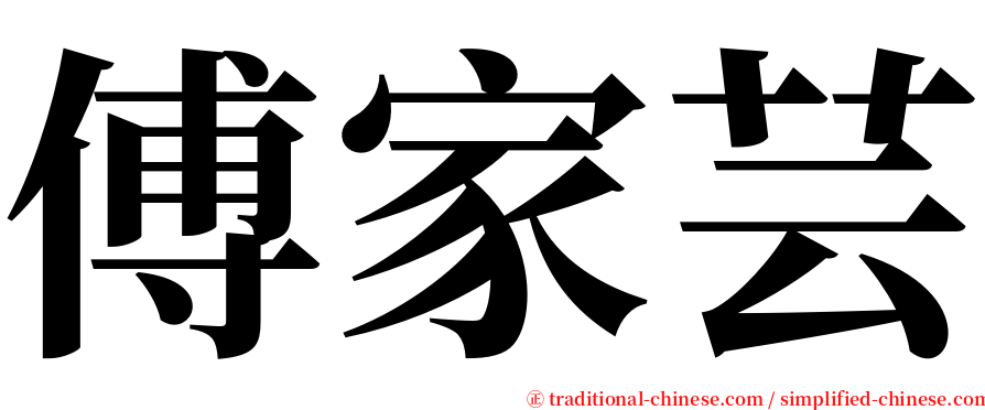 傅家芸 serif font