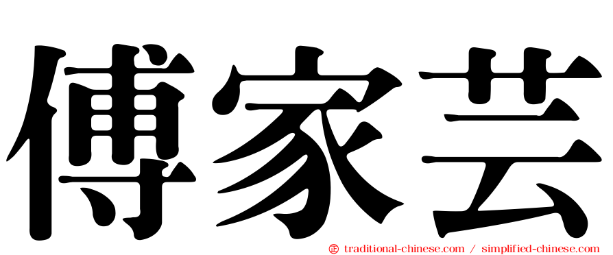 傅家芸