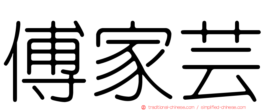 傅家芸