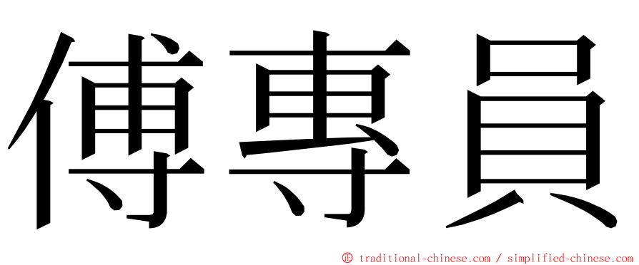 傅專員 ming font