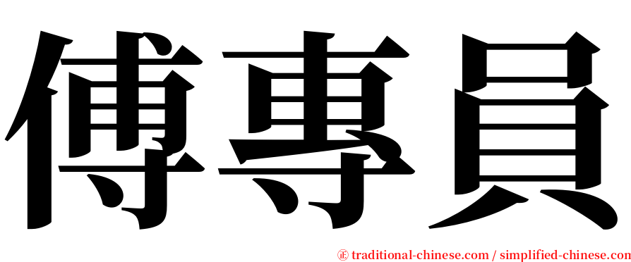 傅專員 serif font