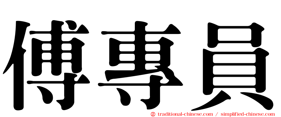 傅專員