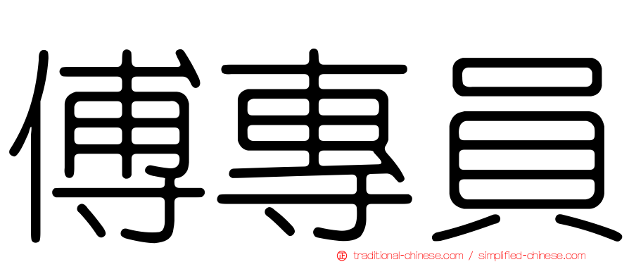 傅專員