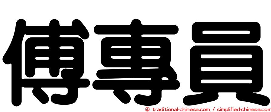 傅專員