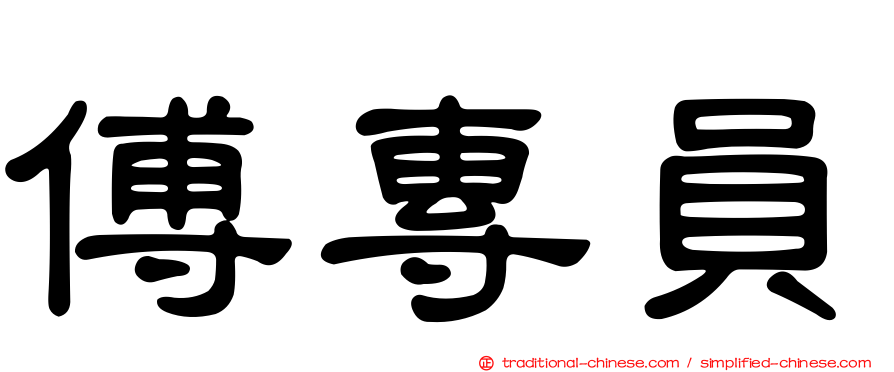 傅專員