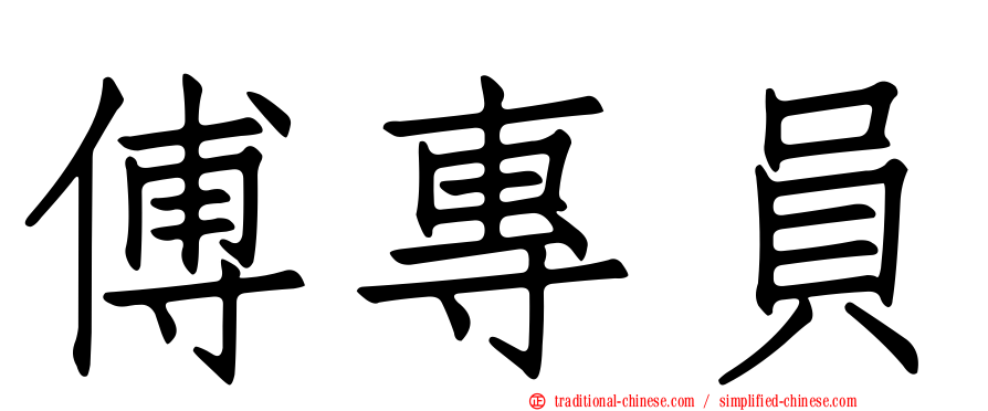 傅專員