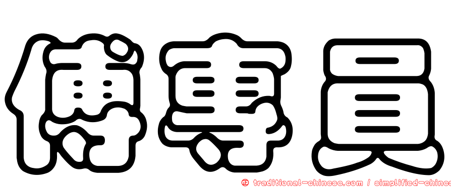 傅專員