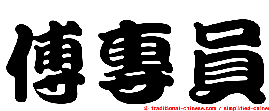 傅專員