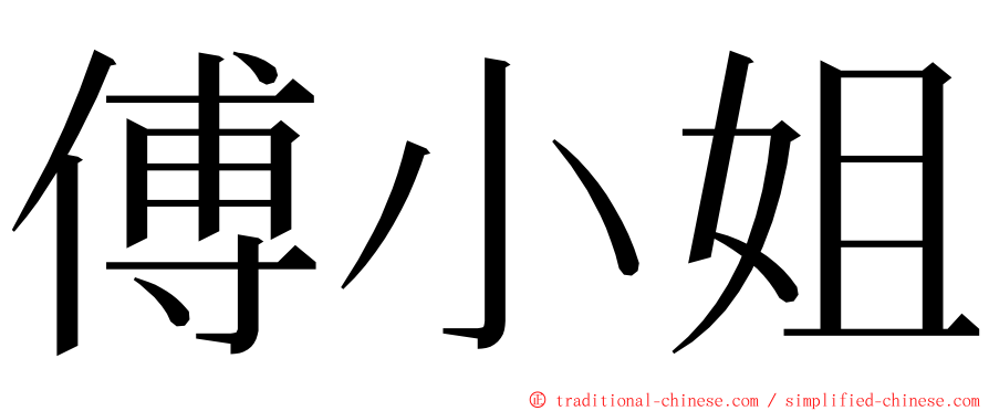 傅小姐 ming font