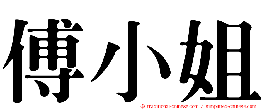 傅小姐