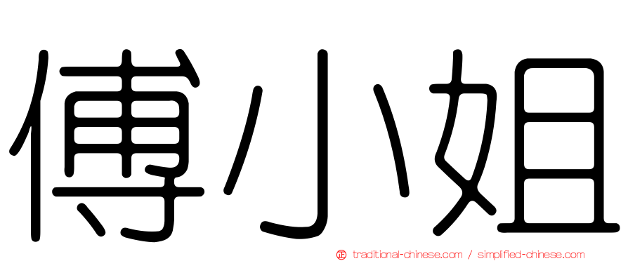 傅小姐
