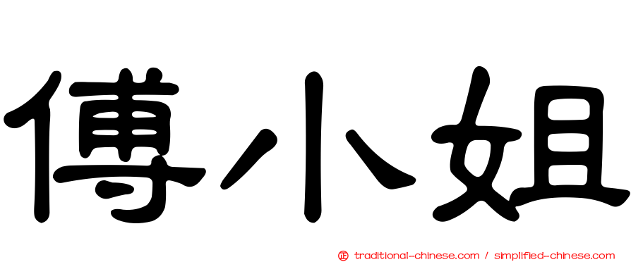 傅小姐