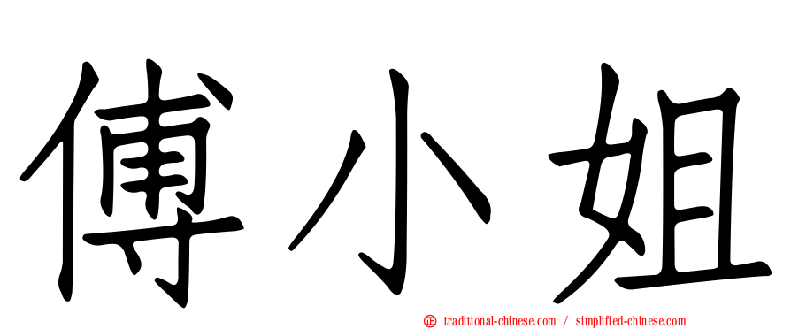 傅小姐