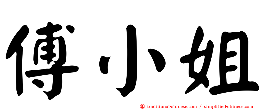 傅小姐